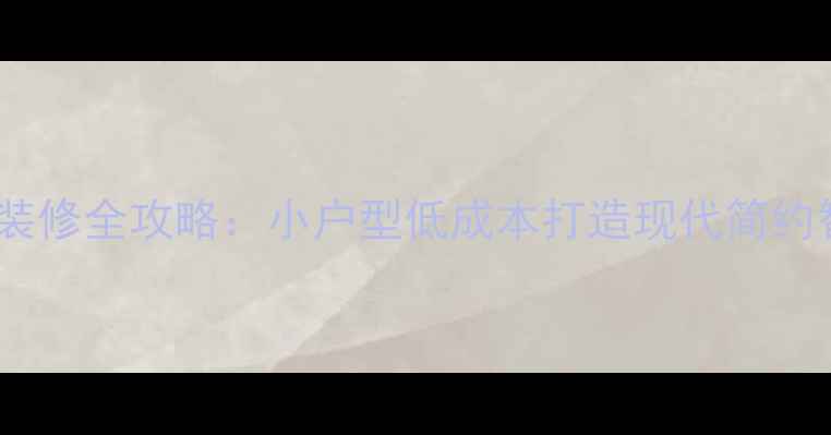 图片 上海一室一厅装修全攻略：小户型低成本打造现代简约智能家居空间1