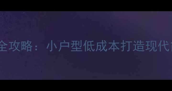 图片 上海一室一厅装修全攻略：小户型低成本打造现代简约智能家居空间2