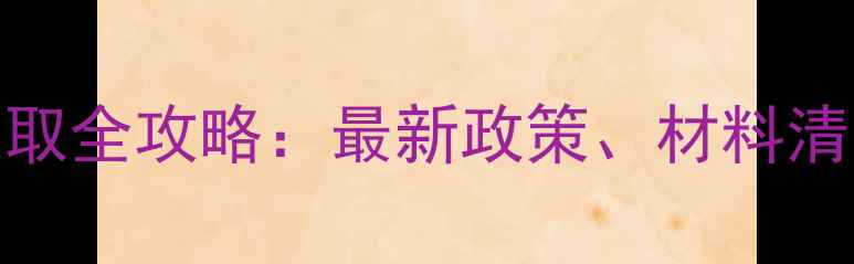图片 上海公积金装修提取全攻略：最新政策、材料清单与办理流程详解