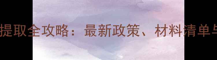 图片 上海公积金装修提取全攻略：最新政策、材料清单与办理流程详解1