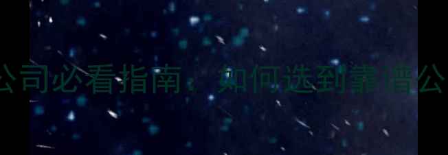 图片 上海口碑装修公司必看指南：如何选到靠谱公司+避坑全攻略