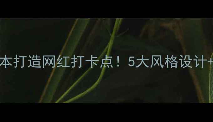 图片 上海咖啡厅装修低成本打造网红打卡点！5大风格设计+避坑指南（附案例）