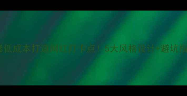 图片 上海咖啡厅装修低成本打造网红打卡点！5大风格设计+避坑指南（附案例）1