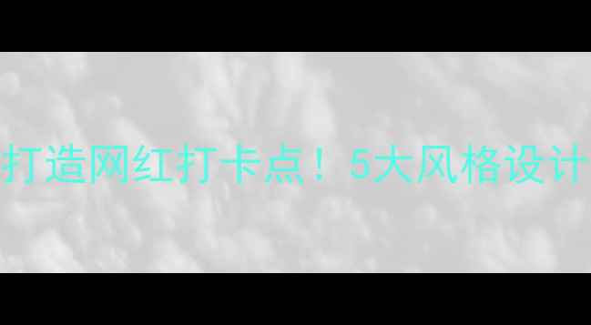 图片 上海咖啡厅装修低成本打造网红打卡点！5大风格设计+避坑指南（附案例）2