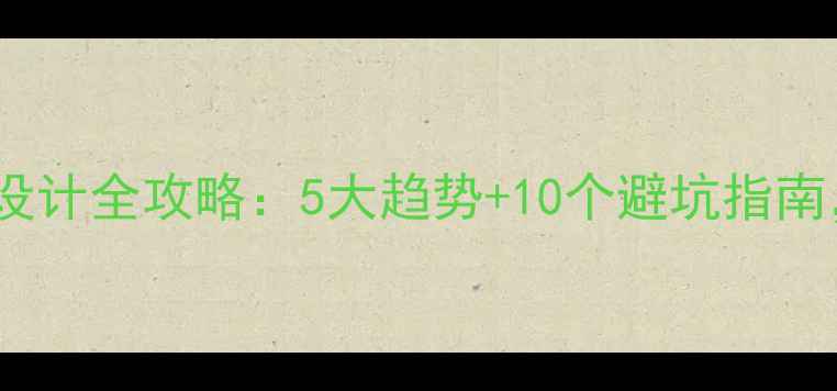 图片 上海女包店装修设计全攻略：5大趋势+10个避坑指南，月销翻倍秘籍2