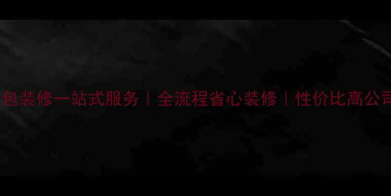 图片 上海拎包装修一站式服务｜全流程省心装修｜性价比高公司推荐2