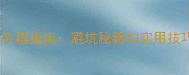 图片 上海旧房子装修全流程指南：避坑秘籍与实用技巧（附真实案例）2