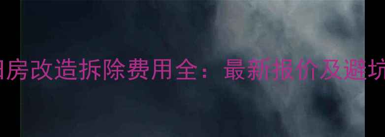 图片 上海旧房改造拆除费用全：最新报价及避坑指南2