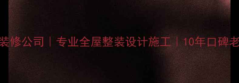 图片 上海玉树装修公司｜专业全屋整装设计施工｜10年口碑老牌服务商