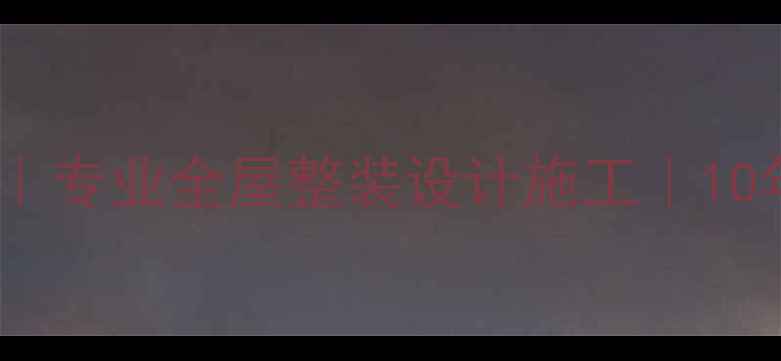 图片 上海玉树装修公司｜专业全屋整装设计施工｜10年口碑老牌服务商1