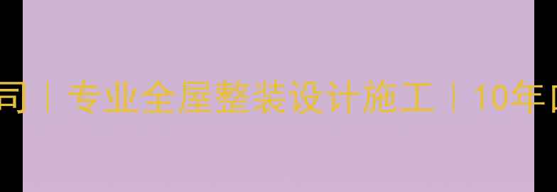 图片 上海玉树装修公司｜专业全屋整装设计施工｜10年口碑老牌服务商2