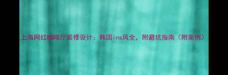 图片 上海网红咖啡厅装修设计：韩国ins风全，附避坑指南（附案例）