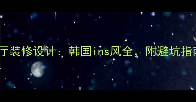 图片 上海网红咖啡厅装修设计：韩国ins风全，附避坑指南（附案例）1