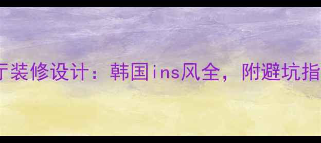 图片 上海网红咖啡厅装修设计：韩国ins风全，附避坑指南（附案例）2