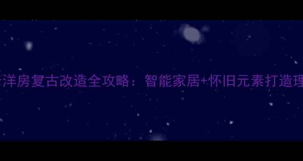 图片 上海老洋房复古改造全攻略：智能家居+怀旧元素打造理想家2