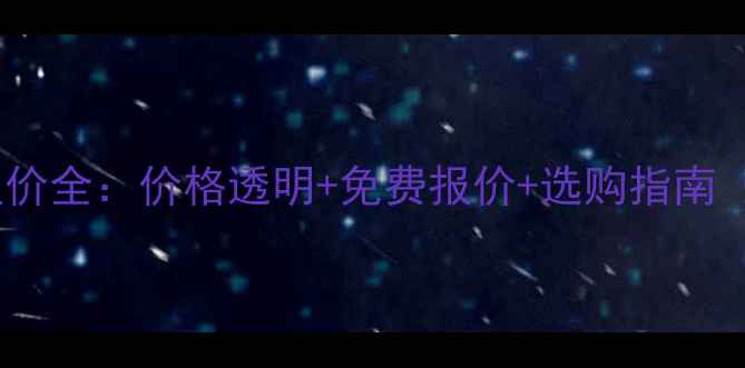 图片 上海装修乳胶漆报价全：价格透明+免费报价+选购指南（附最新价格表）2