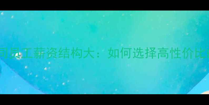 图片 上海装修公司员工薪资结构大：如何选择高性价比的装修团队1