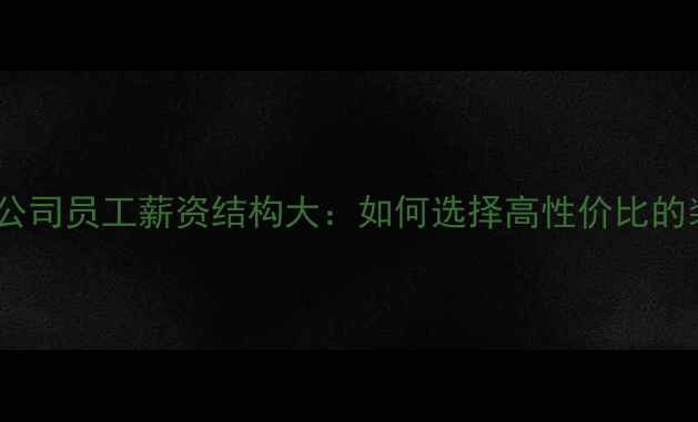 图片 上海装修公司员工薪资结构大：如何选择高性价比的装修团队2