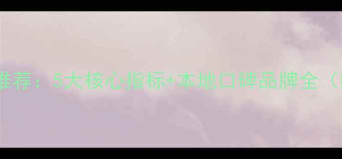 图片 上海装修公司推荐：5大核心指标+本地口碑品牌全（附避坑指南）2