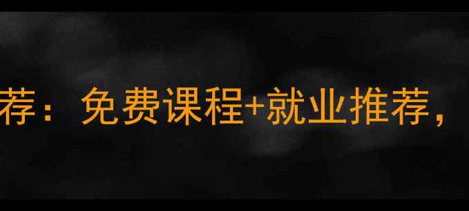 图片 上海装修培训学校推荐：免费课程+就业推荐，零基础快速入行指南