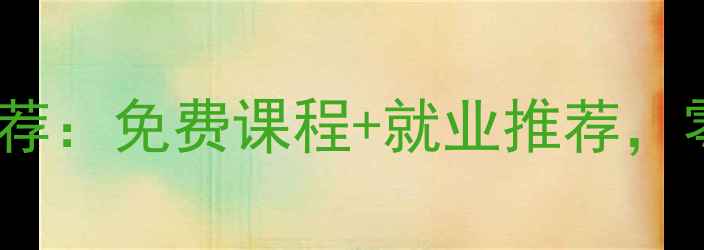 图片 上海装修培训学校推荐：免费课程+就业推荐，零基础快速入行指南2