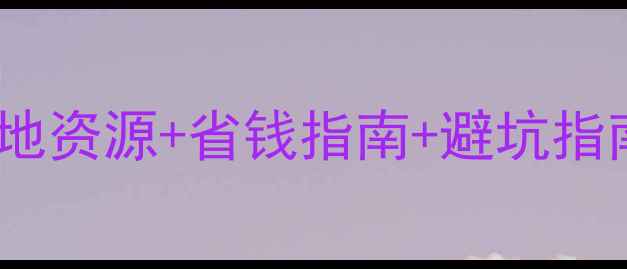 图片 上海装修建材群最新攻略：本地资源+省钱指南+避坑指南，手把手教你如何选对材料1