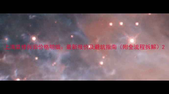 图片 上海装修拆旧价格明细：最新报价及避坑指南（附全流程拆解）2