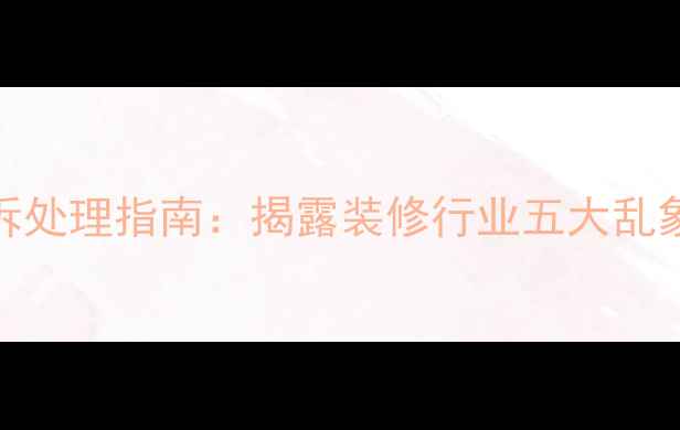 图片 上海装修行业协会投诉处理指南：揭露装修行业五大乱象及消费者维权全攻略