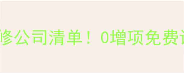 图片 上海金山区必看全包装修公司清单！0增项免费设计+本地口碑TOP5推荐