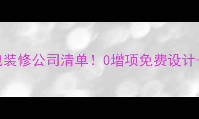 图片 上海金山区必看全包装修公司清单！0增项免费设计+本地口碑TOP5推荐1