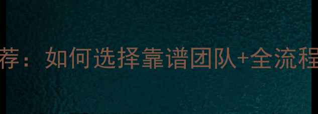图片 上海金山厂房装修公司推荐：如何选择靠谱团队+全流程避坑指南（附预算清单）