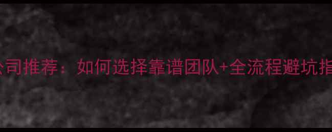 图片 上海金山厂房装修公司推荐：如何选择靠谱团队+全流程避坑指南（附预算清单）2
