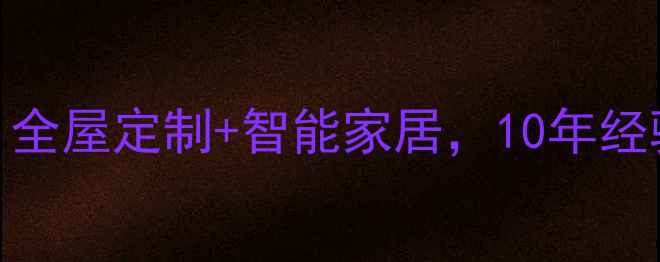 图片 上海金桥设计装修公司：全屋定制+智能家居，10年经验打造高端品质家居空间