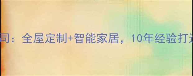 图片 上海金桥设计装修公司：全屋定制+智能家居，10年经验打造高端品质家居空间1