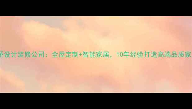 图片 上海金桥设计装修公司：全屋定制+智能家居，10年经验打造高端品质家居空间2