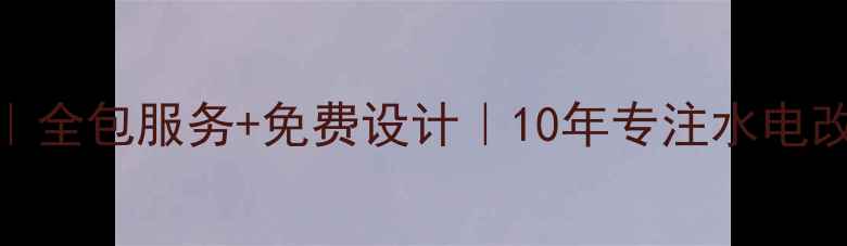图片 下城区水电装修全攻略｜全包服务+免费设计｜10年专注水电改造的靠谱公司经验分享