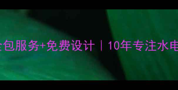 图片 下城区水电装修全攻略｜全包服务+免费设计｜10年专注水电改造的靠谱公司经验分享2