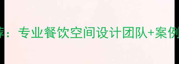 图片 下沙饭店装修公司推荐：专业餐饮空间设计团队+案例分享（附避坑指南）2
