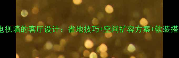 图片 不装电视墙的客厅设计：省地技巧+空间扩容方案+软装搭配全1