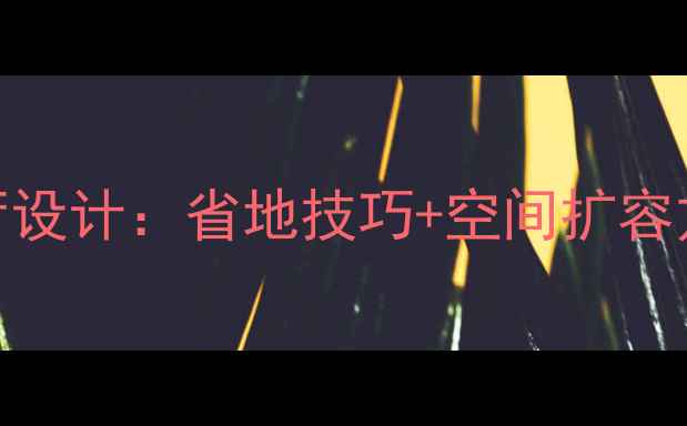 图片 不装电视墙的客厅设计：省地技巧+空间扩容方案+软装搭配全2