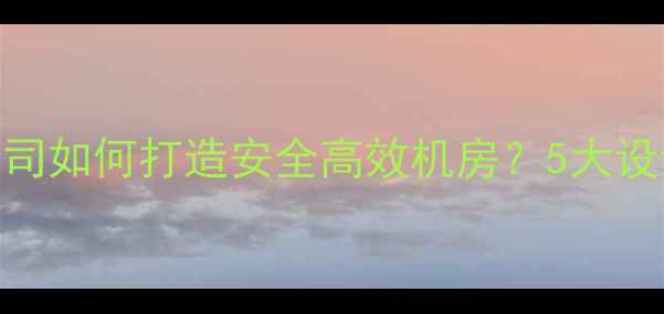 图片 专业数据机房装修公司如何打造安全高效机房？5大设计要点+施工流程全1