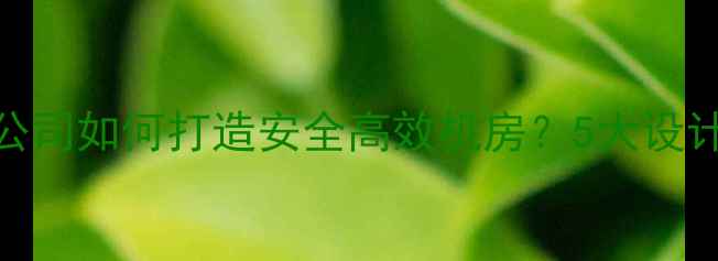 图片 专业数据机房装修公司如何打造安全高效机房？5大设计要点+施工流程全2