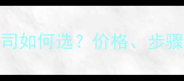 图片 专业棚顶装修公司如何选？价格、步骤、避坑指南全！