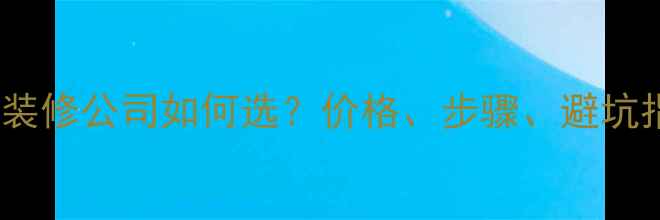 图片 专业棚顶装修公司如何选？价格、步骤、避坑指南全！1