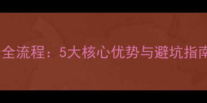 图片 专业酒吧装修全流程：5大核心优势与避坑指南（附案例）1