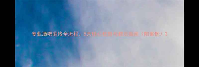 图片 专业酒吧装修全流程：5大核心优势与避坑指南（附案例）2