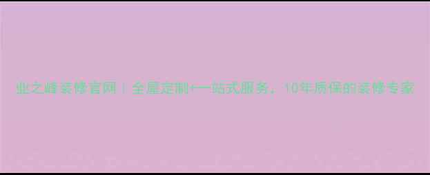 图片 业之峰装修官网｜全屋定制+一站式服务，10年质保的装修专家