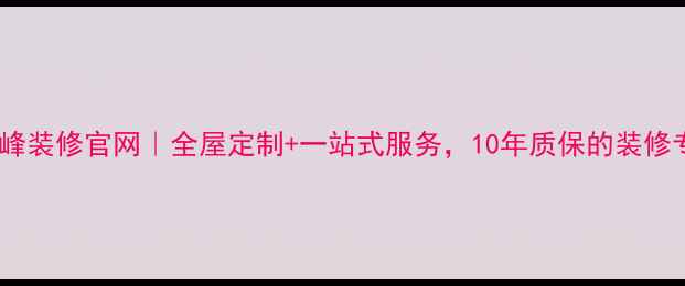 图片 业之峰装修官网｜全屋定制+一站式服务，10年质保的装修专家1