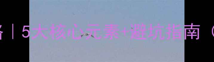 图片 东南亚风装修全攻略｜5大核心元素+避坑指南（附最新搭配灵感）1