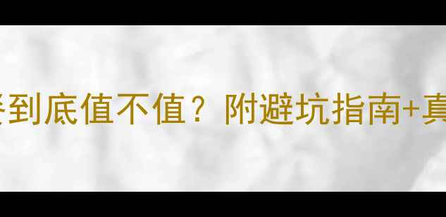 图片 东方cj装修套餐到底值不值？附避坑指南+真实体验分享💡1